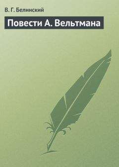 Читайте книги онлайн на Bookidrom.ru! Бесплатные книги в одном клике Виссарион Белинский - Повести А. Вельтмана