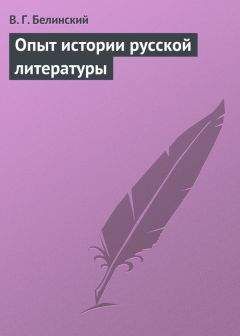 Читайте книги онлайн на Bookidrom.ru! Бесплатные книги в одном клике Виссарион Белинский - Опыт истории русской литературы