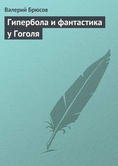 Читайте книги онлайн на Bookidrom.ru! Бесплатные книги в одном клике Валерий Брюсов - Гипербола и фантастика у Гоголя