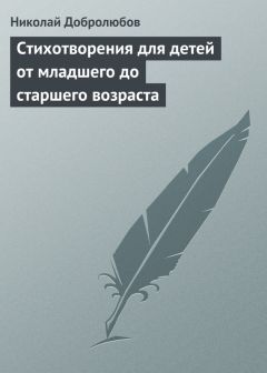 Читайте книги онлайн на Bookidrom.ru! Бесплатные книги в одном клике Николай Добролюбов - Стихотворения для детей от младшего до старшего возраста