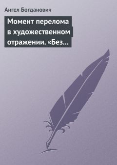 Ангел Богданович - Момент перелома в художественном отражении. «Без дороги» и «Поветрие», рассказы Вересаева