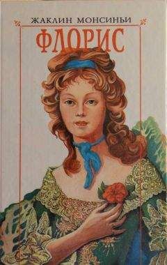 Читайте книги онлайн на Bookidrom.ru! Бесплатные книги в одном клике Жаклин Монсиньи - Флорис. «Красавица из Луизианы»