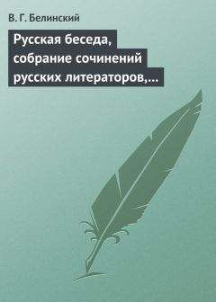 Читайте книги онлайн на Bookidrom.ru! Бесплатные книги в одном клике Виссарион Белинский - Русская беседа, собрание сочинений русских литераторов, издаваемое в пользу А. Ф. Смирдина. Том I