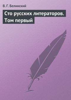 Читайте книги онлайн на Bookidrom.ru! Бесплатные книги в одном клике Виссарион Белинский - Сто русских литераторов. Том первый