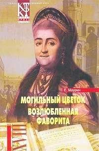 Евгений Маурин - Возлюбленная фаворита