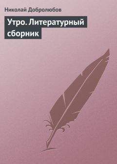 Читайте книги онлайн на Bookidrom.ru! Бесплатные книги в одном клике Николай Добролюбов - Утро. Литературный сборник