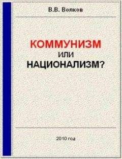 Читайте книги онлайн на Bookidrom.ru! Бесплатные книги в одном клике Вячеслав Волков - Коммунизм или национализм?