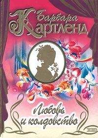 Читайте книги онлайн на Bookidrom.ru! Бесплатные книги в одном клике Барбара Картленд - Любовь и колдовство