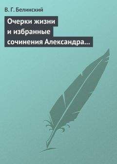 Читайте книги онлайн на Bookidrom.ru! Бесплатные книги в одном клике Виссарион Белинский - Очерки жизни и избранные сочинения Александра Петровича Сумарокова, изданные Сергеем Глинкою… Часть первая…