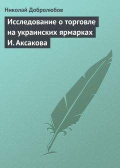 Читайте книги онлайн на Bookidrom.ru! Бесплатные книги в одном клике Николай Добролюбов - Исследование о торговле на украинских ярмарках И. Аксакова