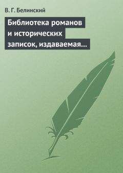 Читайте книги онлайн на Bookidrom.ru! Бесплатные книги в одном клике Виссарион Белинский - Библиотека романов и исторических записок, издаваемая книгопродавцем Ф. Ротганом…