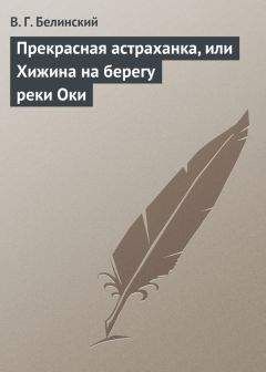 Читайте книги онлайн на Bookidrom.ru! Бесплатные книги в одном клике Виссарион Белинский - Прекрасная астраханка, или Хижина на берегу реки Оки