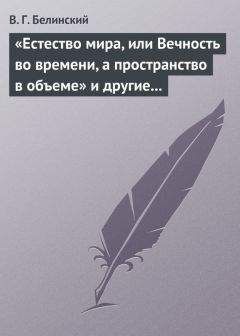 Читайте книги онлайн на Bookidrom.ru! Бесплатные книги в одном клике Виссарион Белинский - «Естество мира, или Вечность во времени, а пространство в объеме» и другие брошюрки г-на А.Т.