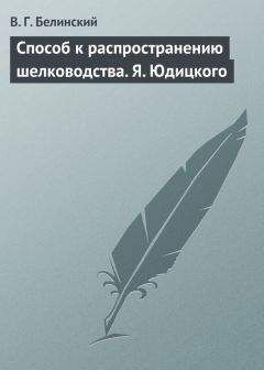 Читайте книги онлайн на Bookidrom.ru! Бесплатные книги в одном клике Виссарион Белинский - Способ к распространению шелководства. Я. Юдицкого