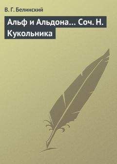 Читайте книги онлайн на Bookidrom.ru! Бесплатные книги в одном клике Виссарион Белинский - Альф и Альдона… Соч. Н. Кукольника