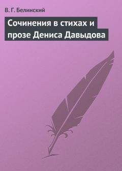 Читайте книги онлайн на Bookidrom.ru! Бесплатные книги в одном клике Виссарион Белинский - Сочинения в стихах и прозе Дениса Давыдова