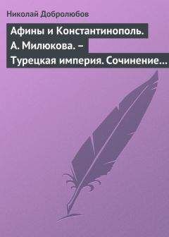 Читайте книги онлайн на Bookidrom.ru! Бесплатные книги в одном клике Николай Добролюбов - Афины и Константинополь. А. Милюкова. – Турецкая империя. Сочинение А. де Бессе