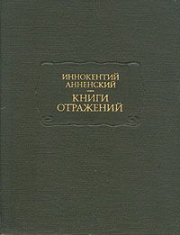 Читайте книги онлайн на Bookidrom.ru! Бесплатные книги в одном клике Иннокентий Анненский - Театр Леонида Андреева