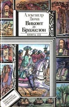 Александр Дюма - Виконт де Бражелон, или Десять лет спустя. Книга 3