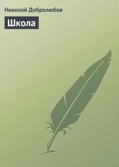 Читайте книги онлайн на Bookidrom.ru! Бесплатные книги в одном клике Николай Добролюбов - Школа