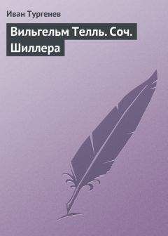 Читайте книги онлайн на Bookidrom.ru! Бесплатные книги в одном клике Иван Тургенев - Вильгельм Телль. Соч. Шиллера