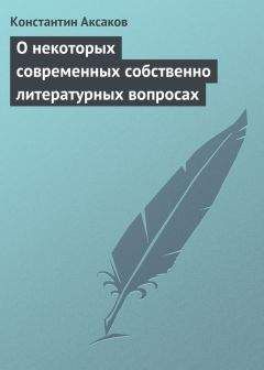 Читайте книги онлайн на Bookidrom.ru! Бесплатные книги в одном клике Константин Аксаков - О некоторых современных собственно литературных вопросах