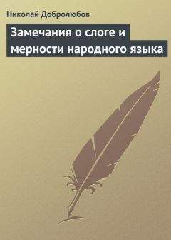 Читайте книги онлайн на Bookidrom.ru! Бесплатные книги в одном клике Николай Добролюбов - Замечания о слоге и мерности народного языка