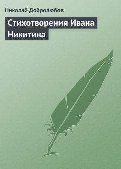 Читайте книги онлайн на Bookidrom.ru! Бесплатные книги в одном клике Николай Добролюбов - Стихотворения Ивана Никитина