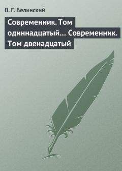 Виссарион Белинский - Современник. Том одиннадцатый… Современник. Том двенадцатый