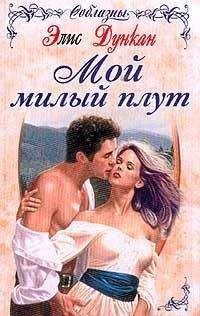 Читайте книги онлайн на Bookidrom.ru! Бесплатные книги в одном клике Элис Дункан - Мой милый плут