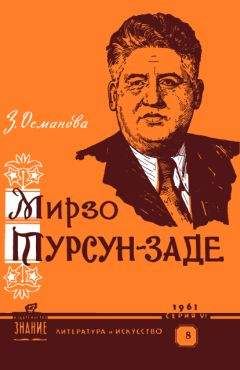 Читайте книги онлайн на Bookidrom.ru! Бесплатные книги в одном клике Зоя Османова - Мирзо Турсун-заде (очерк творчества)