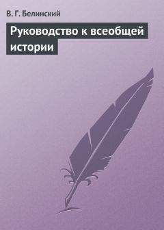 Читайте книги онлайн на Bookidrom.ru! Бесплатные книги в одном клике Виссарион Белинский - Руководство к всеобщей истории