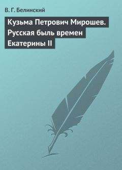 Читайте книги онлайн на Bookidrom.ru! Бесплатные книги в одном клике Виссарион Белинский - Кузьма Петрович Мирошев. Русская быль времен Екатерины II