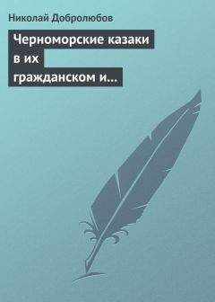 Читайте книги онлайн на Bookidrom.ru! Бесплатные книги в одном клике Николай Добролюбов - Черноморские казаки в их гражданском и военном быту… Уральцы… Сочинение Иоасафа Железнова