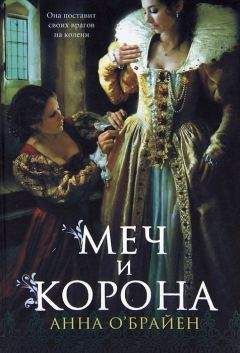 Читайте книги онлайн на Bookidrom.ru! Бесплатные книги в одном клике Анна О’Брайен - Меч и корона