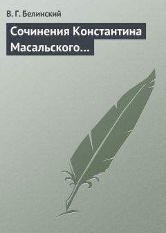 Читайте книги онлайн на Bookidrom.ru! Бесплатные книги в одном клике Виссарион Белинский - Сочинения Константина Масальского…