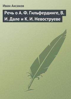 Иван Аксаков - Речь о А. Ф. Гильфердинге, В. И. Дале и К. И. Невоструеве