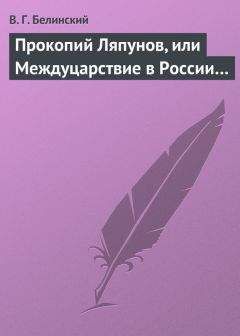 Читайте книги онлайн на Bookidrom.ru! Бесплатные книги в одном клике Виссарион Белинский - Прокопий Ляпунов, или Междуцарствие в России…