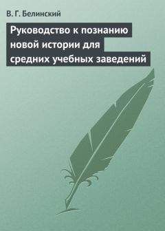 Виссарион Белинский - Руководство к познанию новой истории для средних учебных заведений