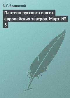 Читайте книги онлайн на Bookidrom.ru! Бесплатные книги в одном клике Виссарион Белинский - Пантеон русского и всех европейских театров. Март № 3