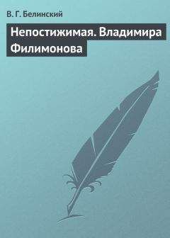 Читайте книги онлайн на Bookidrom.ru! Бесплатные книги в одном клике Виссарион Белинский - Непостижимая. Владимира Филимонова