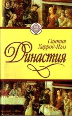 Читайте книги онлайн на Bookidrom.ru! Бесплатные книги в одном клике Синтия Харрод-Иглз - Династия