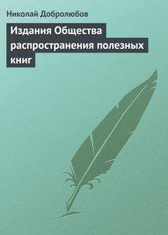 Читайте книги онлайн на Bookidrom.ru! Бесплатные книги в одном клике Николай Добролюбов - Издания Общества распространения полезных книг