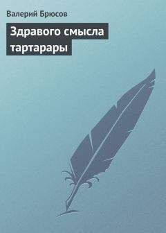 Валерий Брюсов - Здравого смысла тартарары