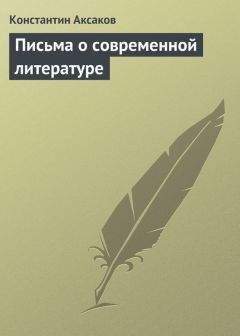 Читайте книги онлайн на Bookidrom.ru! Бесплатные книги в одном клике Константин Аксаков - Письма о современной литературе