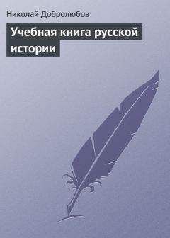 Читайте книги онлайн на Bookidrom.ru! Бесплатные книги в одном клике Николай Добролюбов - Учебная книга русской истории