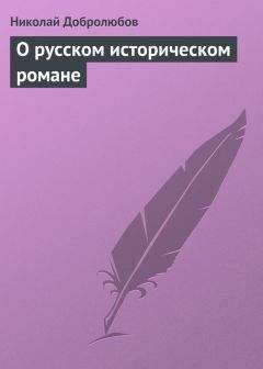 Николай Добролюбов - О русском историческом романе