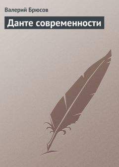 Читайте книги онлайн на Bookidrom.ru! Бесплатные книги в одном клике Валерий Брюсов - Данте современности