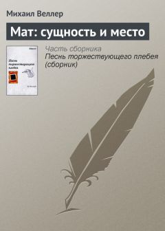 Читайте книги онлайн на Bookidrom.ru! Бесплатные книги в одном клике Михаил Веллер - Мат: сущность и место