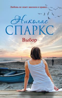 Читайте книги онлайн на Bookidrom.ru! Бесплатные книги в одном клике Николас Спаркс - Выбор